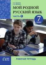 Мой родной русский язык. 7 класс. Часть 1. Рабочая тетрадь