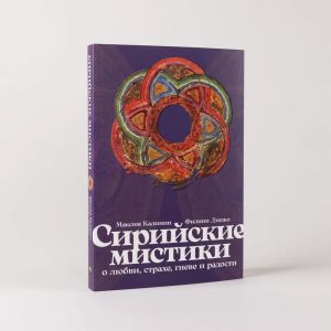 Сирийские мистики о любви, страхе, гневе и радости