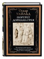 Портрет Дориана Грея