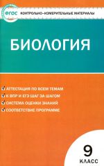 Биология 9 класс ФГОС. Контрольно-измерительные материалы