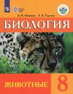 Биология. Животные. 8 класс. (VIII вид) Учебник ФП