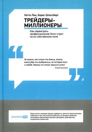 Trejdery-millionery: Kak pereigrat professionalov Uoll-strit na ikh sobstvennom pole