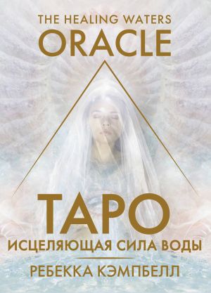 Taro "Istseljajuschaja sila vody". The Healing Waters Oracle