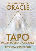 Таро "Исцеляющая сила воды". The Healing Waters Oracle