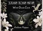 Zelenaja lesnaja Magija. Witch Oracle Cards