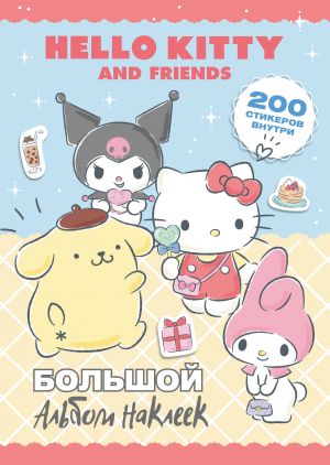 Hello Kitty and Friends. Bolshoj albom nakleek