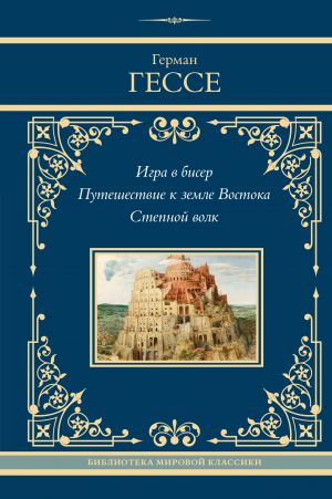 Игра в бисер. Путешествие к земле Востока. Степной волк