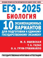 EGE-2025. Biologija. 10 ekzamenatsionnykh variantov dlja podgotovki k edinomu gosudarstvennomu ekzamenu