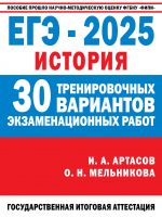 EGE-2025. Istorija. (60x84/8). 30 trenirovochnykh variantov ekzamenatsionnykh rabot dlja podgotovki k edinomu gosudarstvennomu ekzamenu