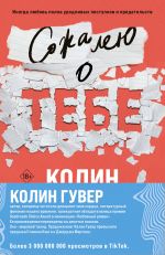 Комплект из 2-х книг (Сожалею о тебе + Все закончится на нас)