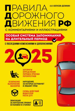 ПДД. Особая система запоминания на 2025 год