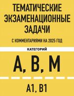 Tematicheskie ekzamenatsionnye zadachi kategorij "A", "V", "M" i podkategorij "A1", "V1" s kommentarijami s izm. na 2025 g.