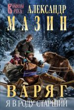 Варяг. Я в роду старший (Варяжская Русь #13)