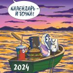 Kalendar - i tochka! Kalendar nastennyj na 2024 god (300kh300 mm)