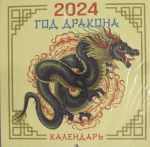 Драконы. Настенный календарь на 2024 год