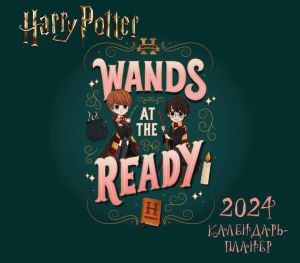 Garri Potter. Kollektsija "Cute kids". Nastennyj kalendar-planer na 2024 god (245kh280 mm)