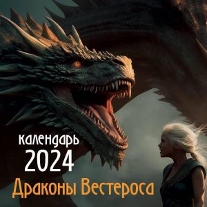 Drakony Vesterosa. Kalendar nastennyj na 2024 god (300kh300 mm)