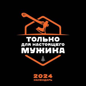 Календарь только для настоящего мужика. Календарь настенный на 2024 год (300х300)