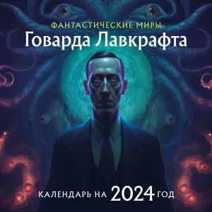 Fantasticheskie miry Govarda Lavkrafta. Kalendar nastennyj na 2024 god (300kh300)