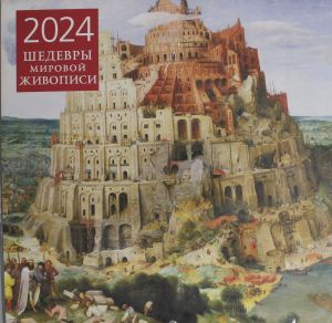 Shedevry mirovoj zhivopisi. Kalendar nastennyj na 2024 god (300kh300 mm)