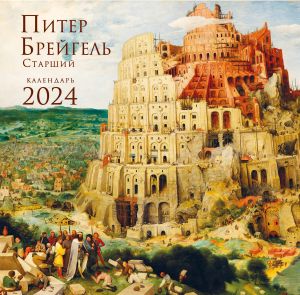 Piter Brejgel. Kalendar nastennyj na 2024 god (300kh300 mm)