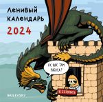 Ленивый календарь. Календарь настенный на 2024 год (300х300 мм)