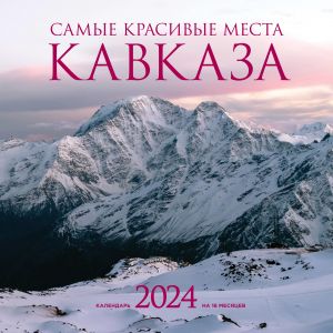 Samye krasivye mesta Kavkaza. Kalendar nastennyj na 2024 god (300kh300 mm)