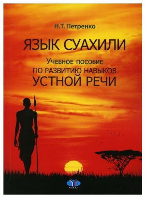 Язык суахили: Учебное пособие по развитию навыков устной речи