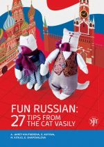 Zanimatelnyj russkij / Fun Russian: 27 tips from the cat Vasily. Audio materials by QR code