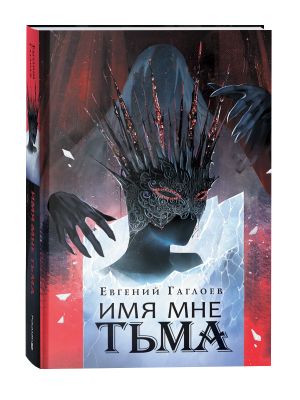 Имя мне Тьма. Книга 1