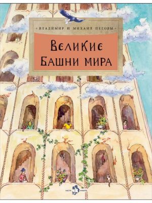 Великие башни мира