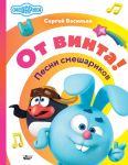 От винта! Песни смешариков