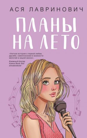 Комплект из 2-х книг: Планы на лето + Косточка с вишней