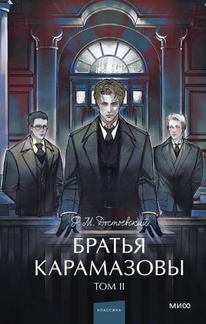 Bratja Karamazovy. Tom 2. Vechnye istorii. Young Adult