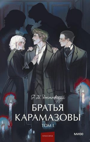 Bratja Karamazovy. Tom 1. Vechnye istorii. Young Adult