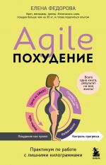 Agile-pokhudenie. Praktikum po rabote s lishnimi kilogrammami