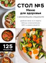 Стол No5. Меню для здоровья с рекомендациями специалиста