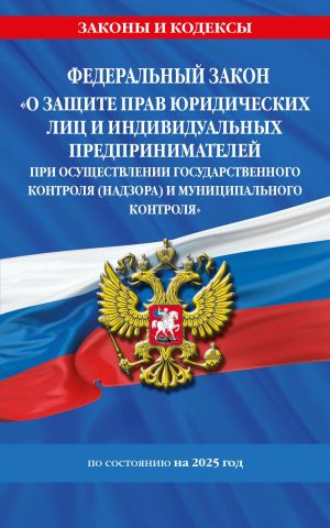 ФЗ "О защите прав юридических лиц и индивидуальных предпринимателей при осуществлении государственного контроля (надзора) и муниципального контроля...