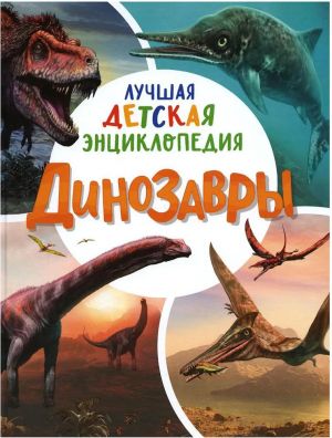 Dinozavry. Luchshaja detskaja entsiklopedija