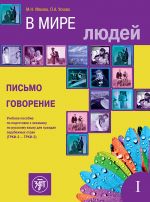 В мире людей. Выпуск 1. Письмо. Говорение: учебное пособие по подготовке к экзамену по русскому языку для граждан зарубежных стран ТРКИ-2 - ТРКИ-3