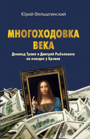 Mnogokhodovka veka. Donald Tramp i Dmitrij Rybolovlev na povodke u Kremlja