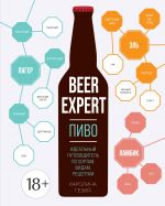 Beer Expert: Pivo. Idealnyj putevoditel po sortam, vidam, retseptam