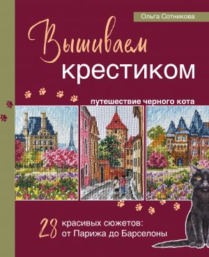 Vyshivaem krestikom puteshestvie chernogo kota. 28 krasivykh sjuzhetov: ot Parizha do Barselony