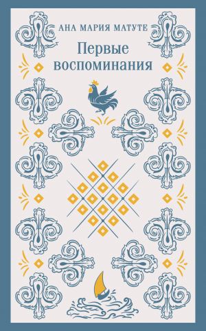 Nabor dlja podrostkov (iz 2-kh knig: "Pervye vospominanija" A.M. Matute, "Nad propastju vo rzhi" Dzh.D. Selindzher)