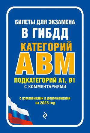 Bilety dlja ekzamena v GIBDD kategorii A, V, M, podkategorii A1, B1 s kommentarijami (s izm. i dop. na 2025 g.)