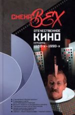 Smena vekh. Otechestvennoe kino serediny 1980-kh - 1990-kh