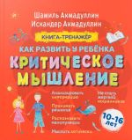 Критическое мышление. Книга-тренажер для детей 10-16 лет