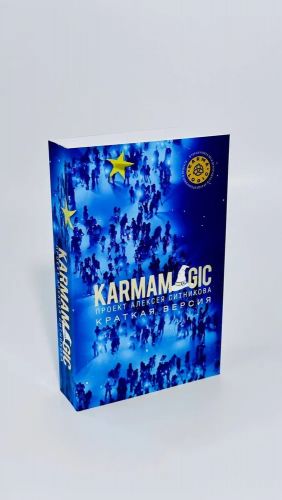 KARMAMAGIC. Kratkaja versija