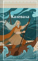 Kalevala. Karelo-finskij epos