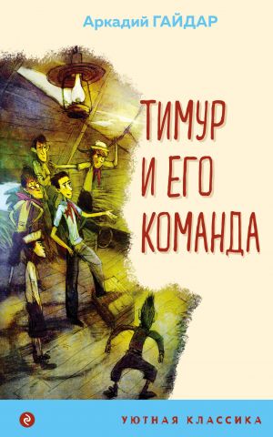 Komplekt iz 4-kh knig "Alisa v Strane chudes", "Timur i ego komanda", "Kentervilskoe prividenie", "Zov predkov" (IK)